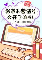 影帝和营销号公开了[穿书]
