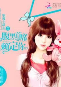 驱魔小甜心：腹黑首席赖定你