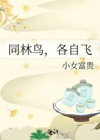 同林鸟，各自飞