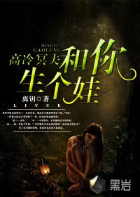 高冷冥夫：和你生个娃