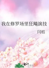 我在修罗场里狂飚演技