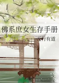 佛系庶女生存手册