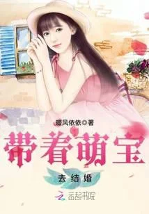 带着萌宝去结婚