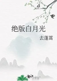 绝版白月光