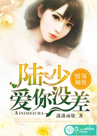 情深刻骨：陆少爱你没差
