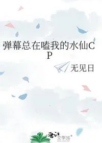 弹幕总在嗑我的水仙CP