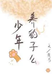 少年，养豹子么