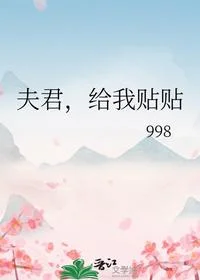 夫君，给我贴贴