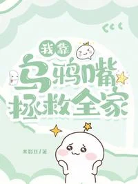 我靠乌鸦嘴拯救全家