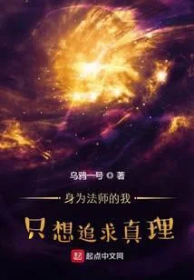 身为法师的我只想追求真理