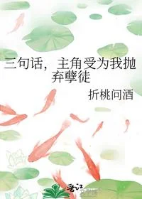 三句话，主角受为我抛弃孽徒
