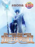我的主神游戏