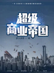 超级商业帝国