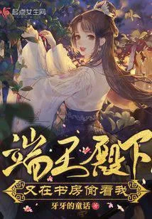 端王殿下又在书房偷看我