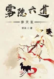 雾隐六道参天玄