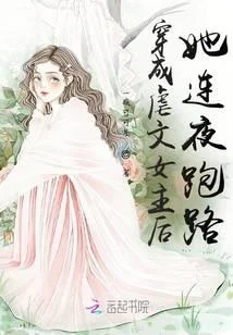 穿成虐文女主后她连夜跑路