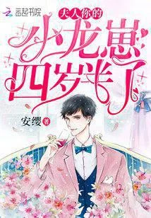 夫人你的小龙崽四岁半了