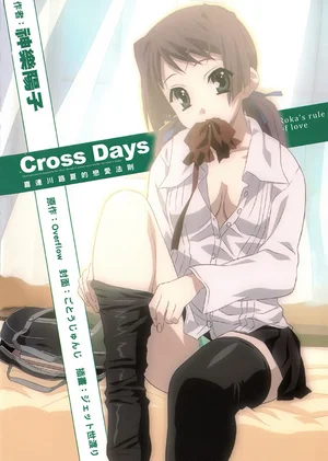 Cross Days 喜连川路夏的恋爱法则 封面
